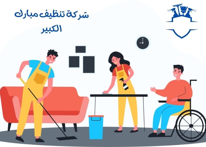 شركة تنظيف مبارك الكبير